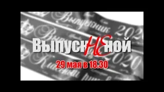 НЕ НОЙ, БУДЕТ ВЫПУСКНОЙ!