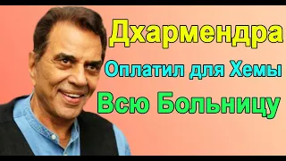 #ДХАРМЕНДРА ОПЛАТИЛ ВСЮ БОЛЬНИЦУ ДЛЯ ХЕМЫ МАЛИНИ 2022