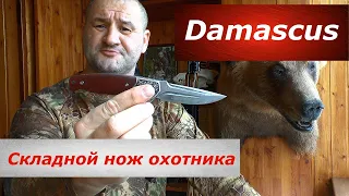Складной нож охотника - "Дамаскус"! Реально ли он дамаскус?