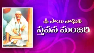 Sai Sthavana Manjari Telugu శ్రీ సాయి నాథుని స్తవన మంజరి  Sri Shivasairam Communications (SSSRC)