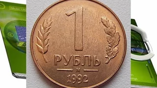 1 рубль 1992 года цена - 10 рублей