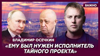 Осечкин о том, почему Путин тянул с убийством Пригожина