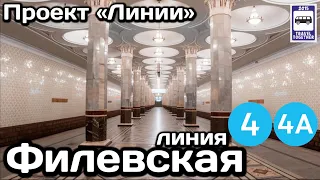 🚇Филевская линия Московского метро. Полный обзор всех станций | Moscow Metro Line 4