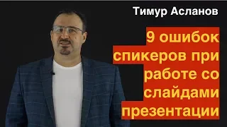 9 ошибок спикеров при работе со слайдами презентации.  Тимур Асланов