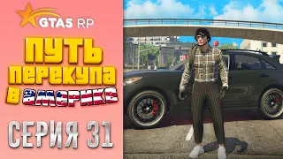 ПУТЬ ПЕРЕКУПА В АМЕРИКЕ на GTA 5 RP #31