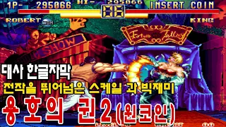 용호의권2[Art of Fighting2]게임리뷰 -로버트 엔딩-  龍虎の拳2 게임ASMR 고전게임원코인 대사한글자막