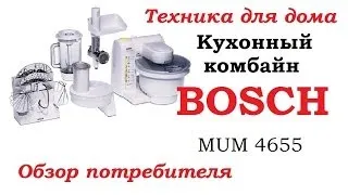 Кухонный комбайн BOSCH MUM 4655/ Обзор потребителя