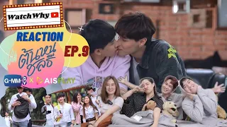 วอดวาย Reaction ต้นหนชลธี (Tonhon Chonlatee) Ep.9 | WatchWhy