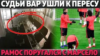 РАМОС ПОРУГАЛСЯ С МАРСЕЛО ● ПУСТАЯ КОМНАТА ВАР ПОМОГЛА РЕАЛУ ● ПЕРВОЕ ПОРАЖЕНИЕ МЮ В АПЛ