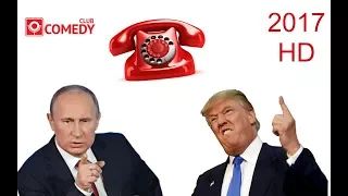 ПЕРВЫЙ телефонный разговор ПУТИНА с ТРАМПОМ! 2017! Прикол!