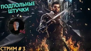 Штучки-Дрючки. Deus Ex Mankind Divided #3 (Стрим без мата)