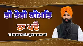 Bhi Teri Kimat Na Pwe || Bhai Gurbachan Singh Sri Ganganagar Wale