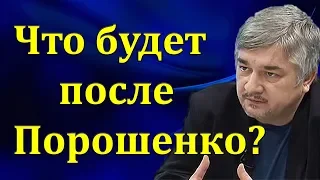 Ростислав Ищенко - Что будет после Пopoшeнкo?