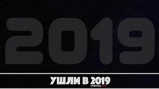 Ушли в 2019 году