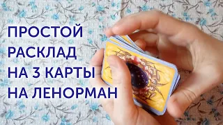 Как делать расклад на три карты на оракуле Ленорман для начинающих