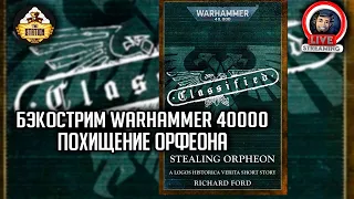 Бэкострим The Station | Warhammer 40000 | Похищение Орфеона | Ричард Форд