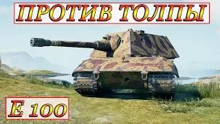 E 100  ОДИН ПРОТИВ ТОЛПЫ! ☆ ТИХИЙ БЕРЕГ ☆ WORLD OF TANKS