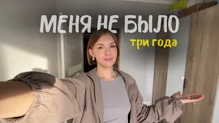 1 / МЕНЯ НЕ БЫЛО ТУТ 3 ГОДА