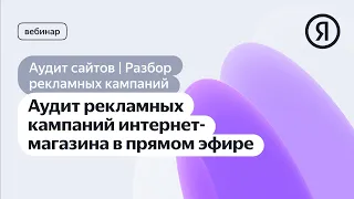 Аудит рекламных кампаний интернет-магазина в прямом эфире