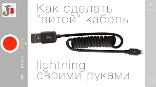 Как сделать "витой" кабель lightning?