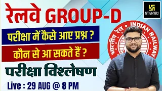 RRB Group D Exam Analysis | 29 Aug All Shift Paper Analysis | पूछे गए सवाल | Kumar Gaurav Sir