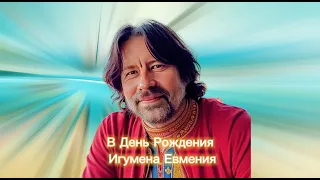 Поздравления Игумену Евмению в день 55летия от друзей и учеников