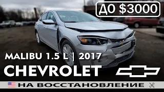 Авто из США | CHEVROLET MALIBU 1.5L (2017) | Восстановление