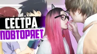 БРАТ И СЕСТРА ПОВТОРЯЮТ СКРИНЫ ИЗ АНИМЕ! [Rimus & Kawaii Fox]