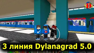 Обзор 3 линии метро в Dylanagrada 5.0 в майнкрафт SUBWAY IN MINECRAFT Builds Metro Station MTPack