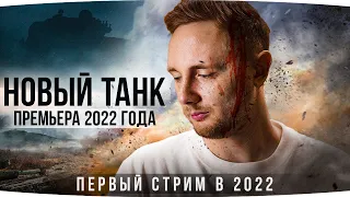 ПЕРВЫЙ СТРИМ 2022 ● НОВЫЙ ТАНК ДЖОВА! — Что Он Выберет? ● Новые Три Отметки