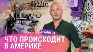 Сотрудник Walmart убил 7 человек в Вирджини, гибель студентов в Айдахо, безработица в США