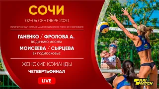 Четвертьфинал: Ганенко / Фролова А. VS Моисеева / Сырцева | Сочи - 04.09.2020
