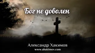 БОГ НЕ ДОВОЛЕН - Александр Хакимов - Алматы, 2020