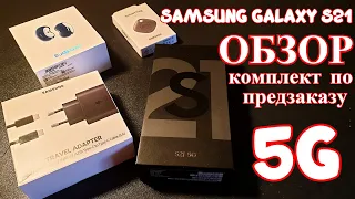 Samsung Galaxy S21 Обзор на комплект по предзаказу