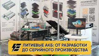 Разработка и производство литий-ионных аккумуляторов для электротранспорта.