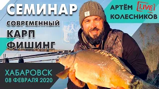 Семинар о карпфишинге в Хабаровске,  08 февраля 2020