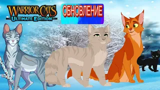 ОБНОВЛЕНИЕ В Warriors cats! Новые эмоции и украшения за коды. Зимняя карта. Хромые лапы 🐾[Антмации]