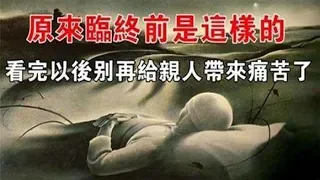 原來臨終前是這樣，懂了以後就別再帶給親人痛苦了