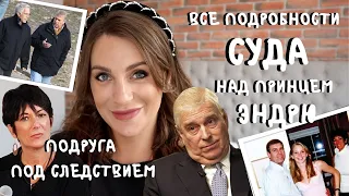 что с СУДОМ по ПРИНЦУ ЭНДРЮ _ дело Апштейна _ продолжение и все подробности