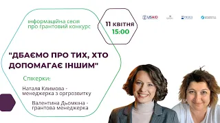 Інформаційна сесія про грантовий конкурс "Дбаємо про тих, хто допомагає іншим"