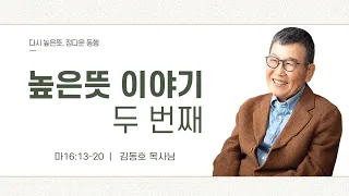 [전교인 수련회] 높은뜻 이야기 2 - 김동호 목사