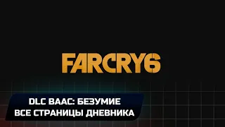 Far Cry 6 DLC "Ваас: Безумие" - Все страницы дневника