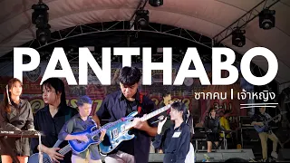 ซากคน x เจ้าหญิง | PANTHABO แพนทาโบ