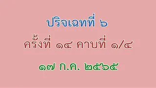 อภิธรรม ป 6 ครั้งที่ 14 คาบที่ 1 ใน 4