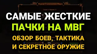 Хроники Хаоса. КАКИЕ САМЫЕ ОПАСНЫЕ ПАКИ НА МВГ