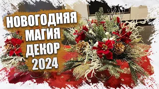 НОВОГОДНЯЯ МАГИЯ: РУЧНАЯ РАБОТА ДЛЯ ДОМАШНЕГО ДЕКОРА 2024