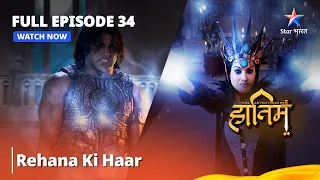 दि ऐडवेंचर्स ऑफ़ हातिम | FULL EPISODE - 34 | Rehana Ki Haar | The Adventures Of Hatim