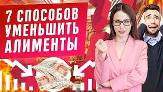 7 способов уменьшить размер алиментов! Взыскание алиментов на детей, ребенка. Семейный юрист 2020