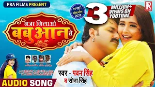 नज़र मिलाओ बबुआन से - Pawan Singh - Nazar Milao Babuaan Se - New Bhojpuri Superhit Song 2020