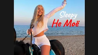 Не Моё - Sleepy speed ap | top music